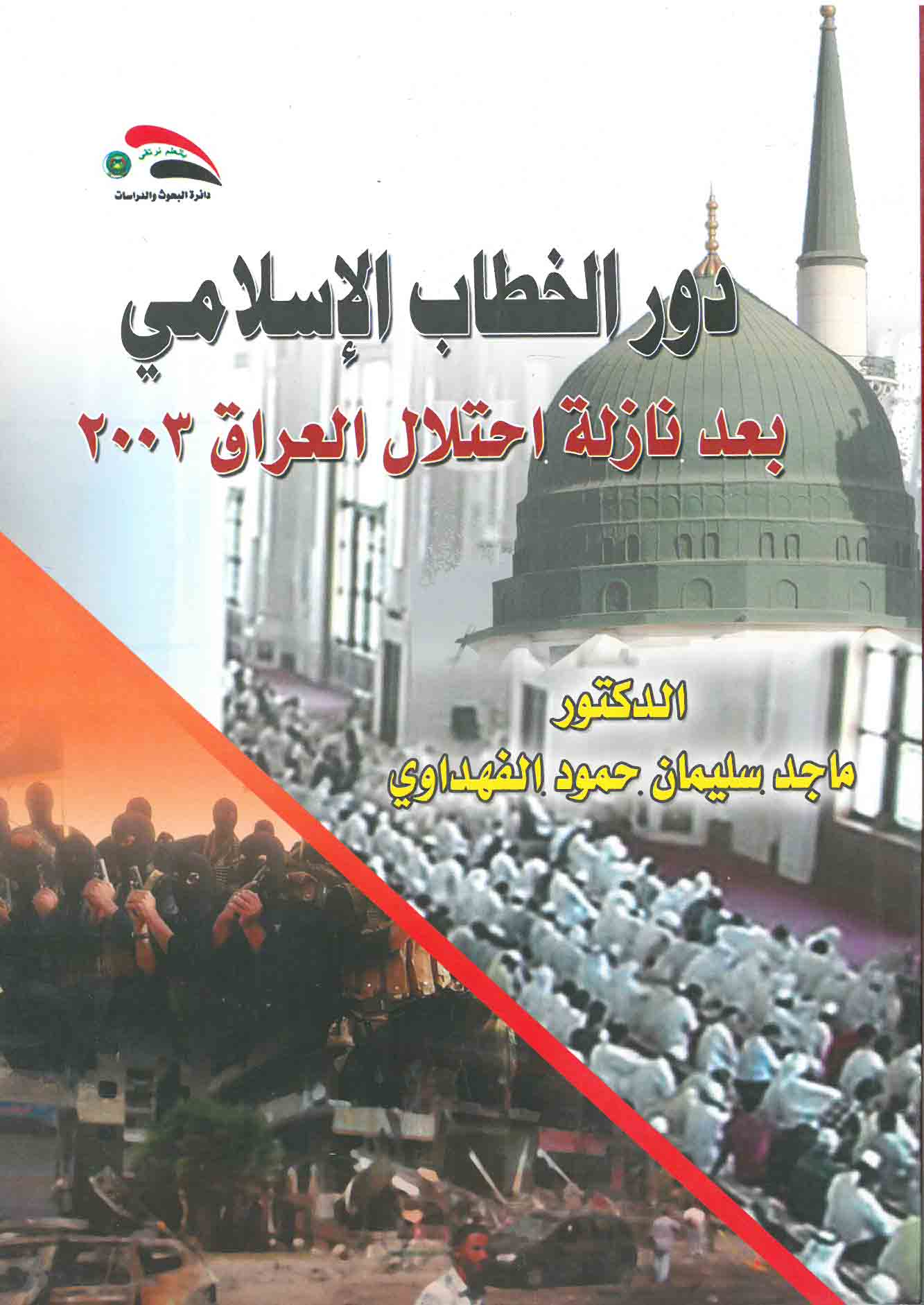 دور الخطاب الإسلامي بعد نازلة إحتلال العراق 2003