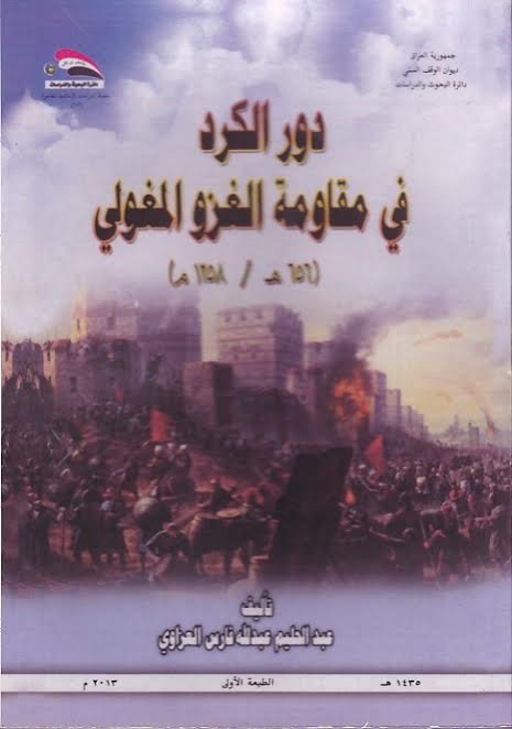 دور الكرد في مقاومة الغزو المغولي (656هـ-1258م)