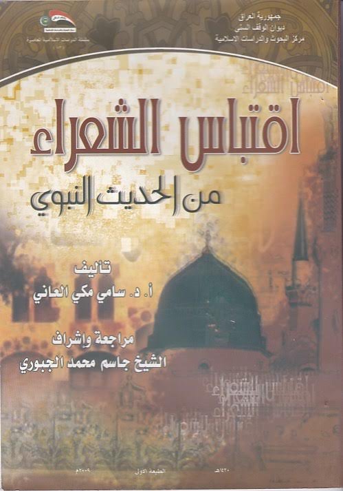 إقتباس الشعراء من الحديث النبوي