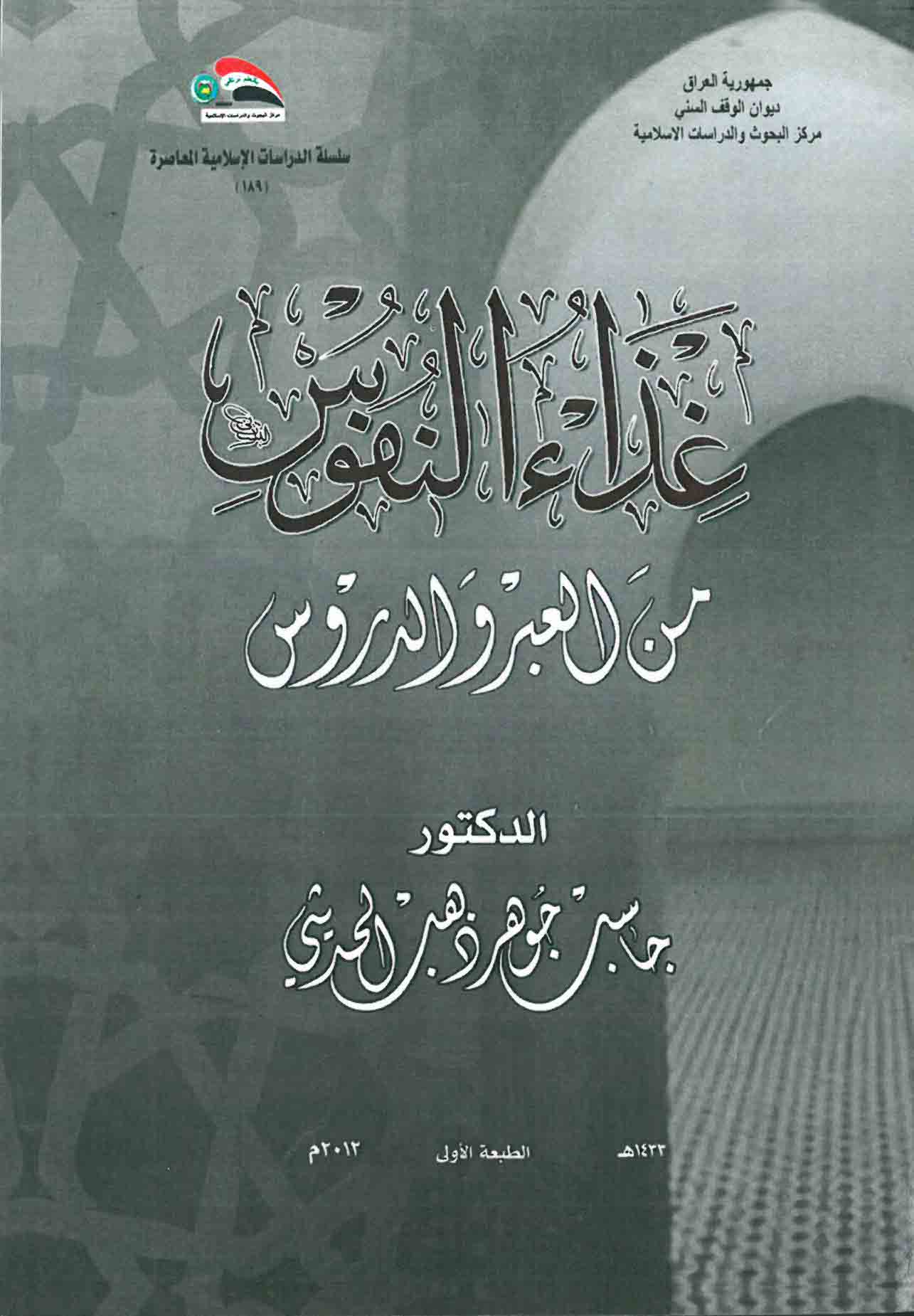 غذاء النفوس من العبر والدروس