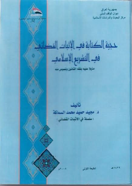 حجية الكتابة في الإثبات القضائي في التشريع الإسلامي
