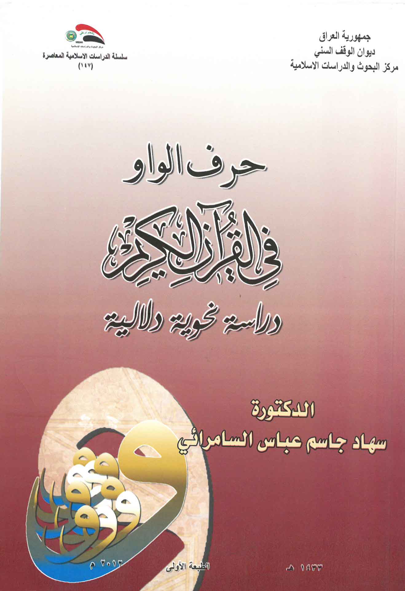 حرف الواو في القرآن الكريم ـ دراسة نحوية دلالية