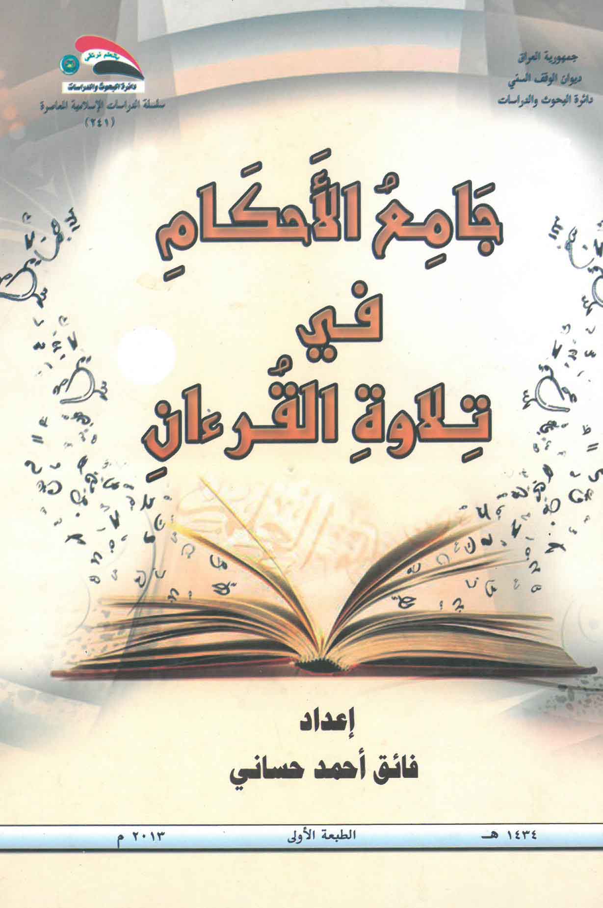 جامع الأحكام في تلاوة القرآن