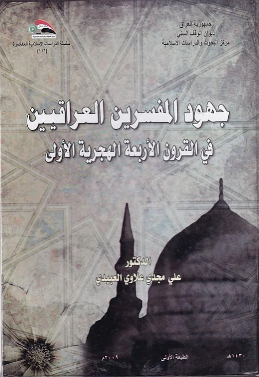 جهود المفسرين العراقيين في القرون الأربعة الهجرية الأولى