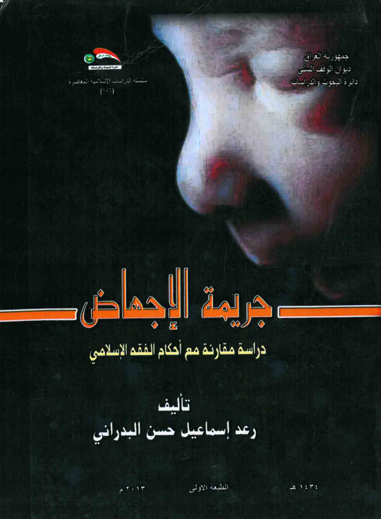 جريمة الإجهاض ـ دراسة مقارنة مع أحكام الفقه الإسلامي