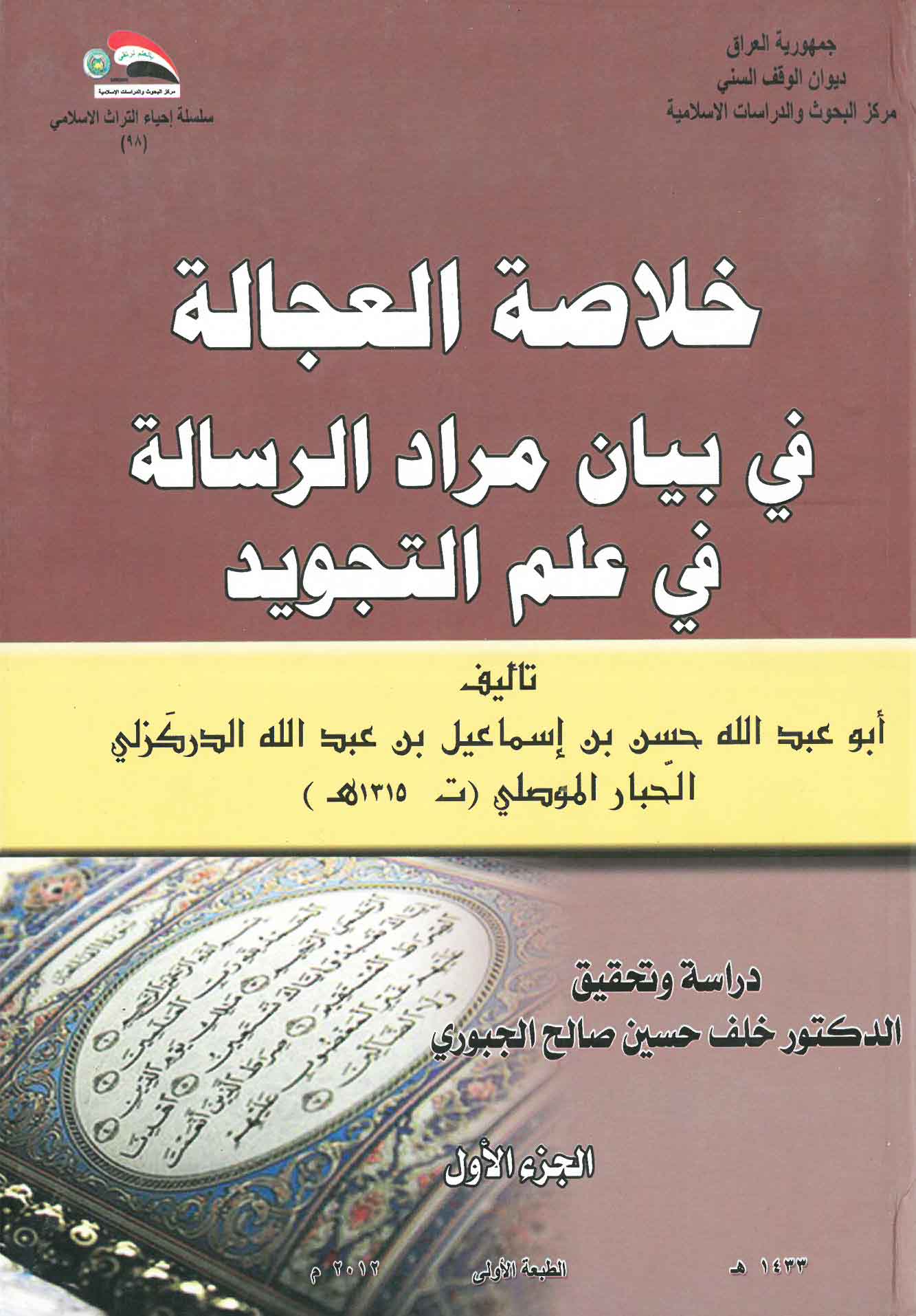 خلاصة العجالة في بيان مراد الرسالة في علم التجويد  1-2
