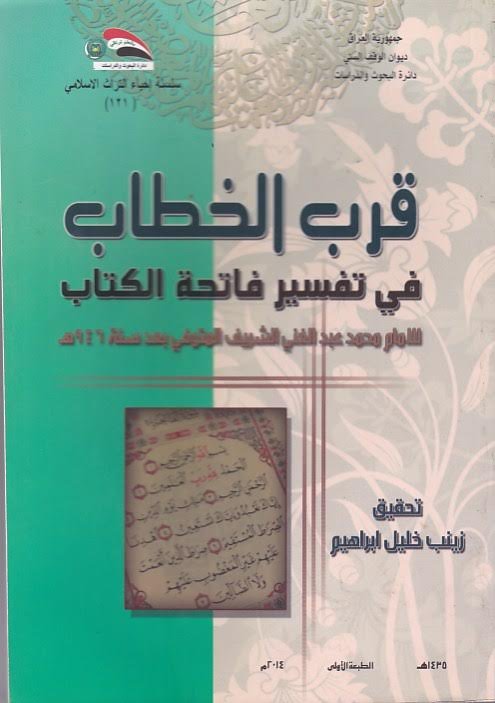 قرب الخطاب في تفسير فاتحة الكتاب