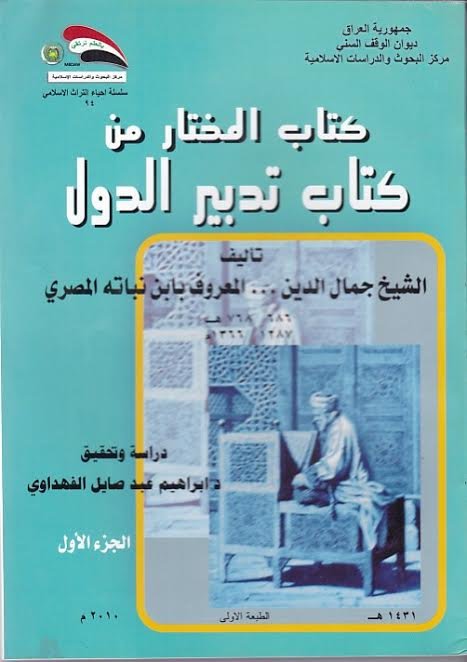 كتاب المختار من كتاب تدبير الدول ½