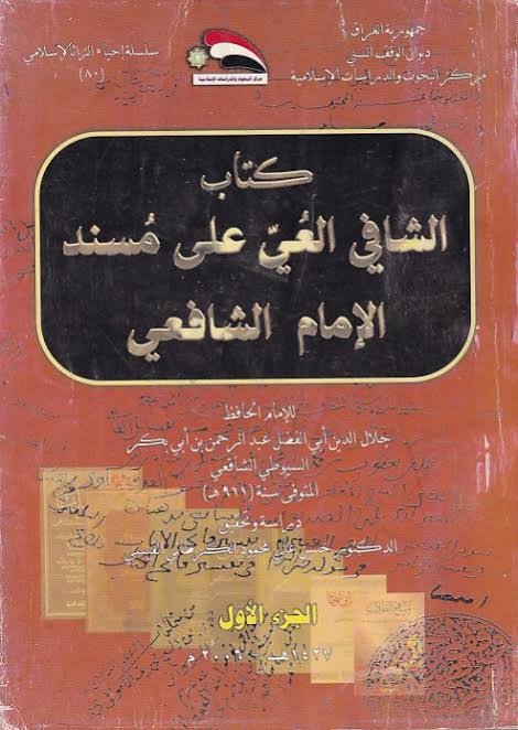 كتاب الشافي العي على مسند الإمام الشافعي