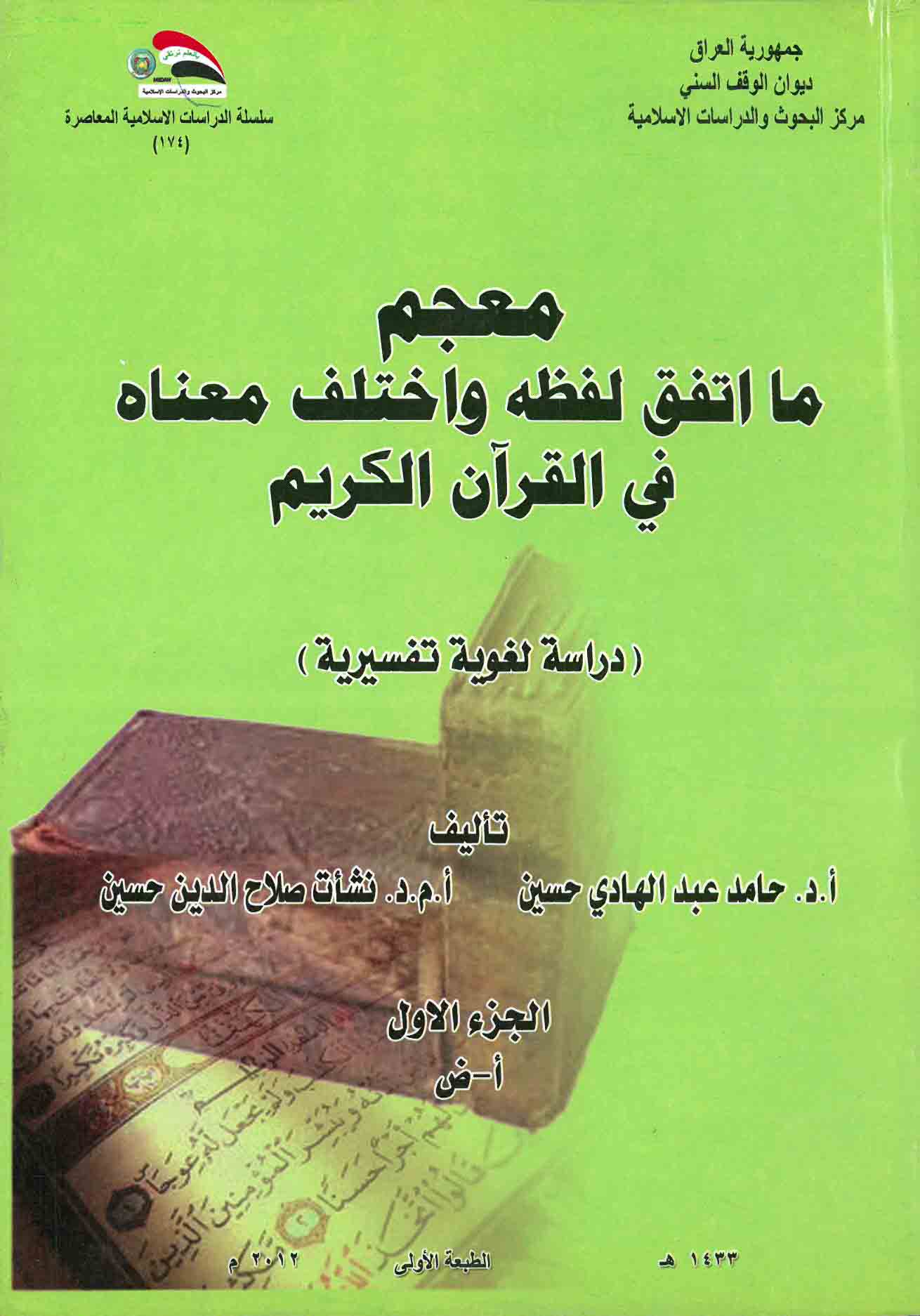 معجم ما اتفق لفظه واختلف معناه في القرآن الكريم -دراسة لغوية تفسيرية  1-2