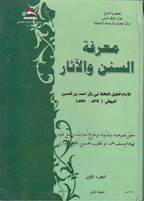 معرفة السنن والآثار : الجزء الأول
