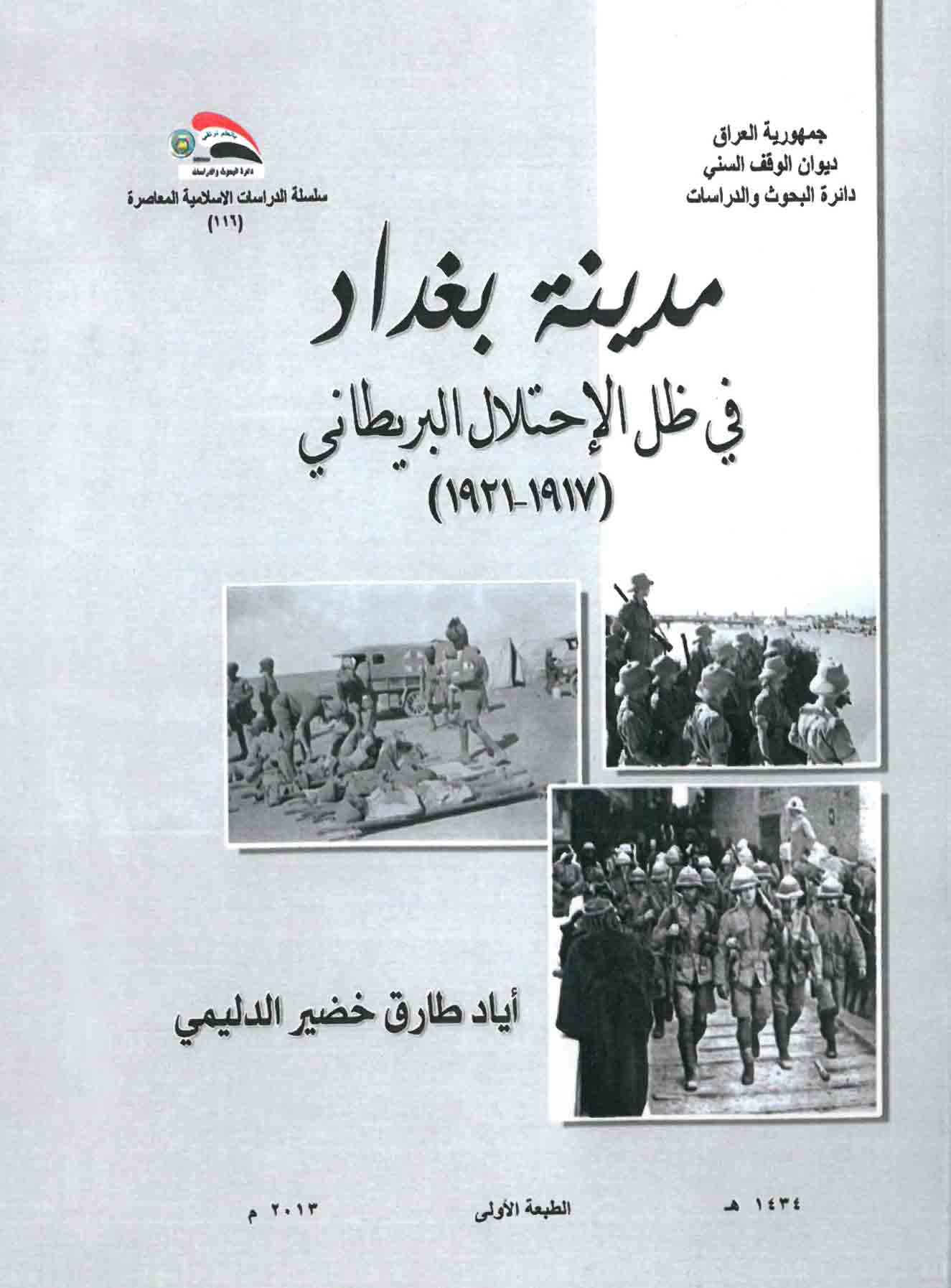مدينة بغداد في ظل الإحتلال البريطاني (1917-1921)