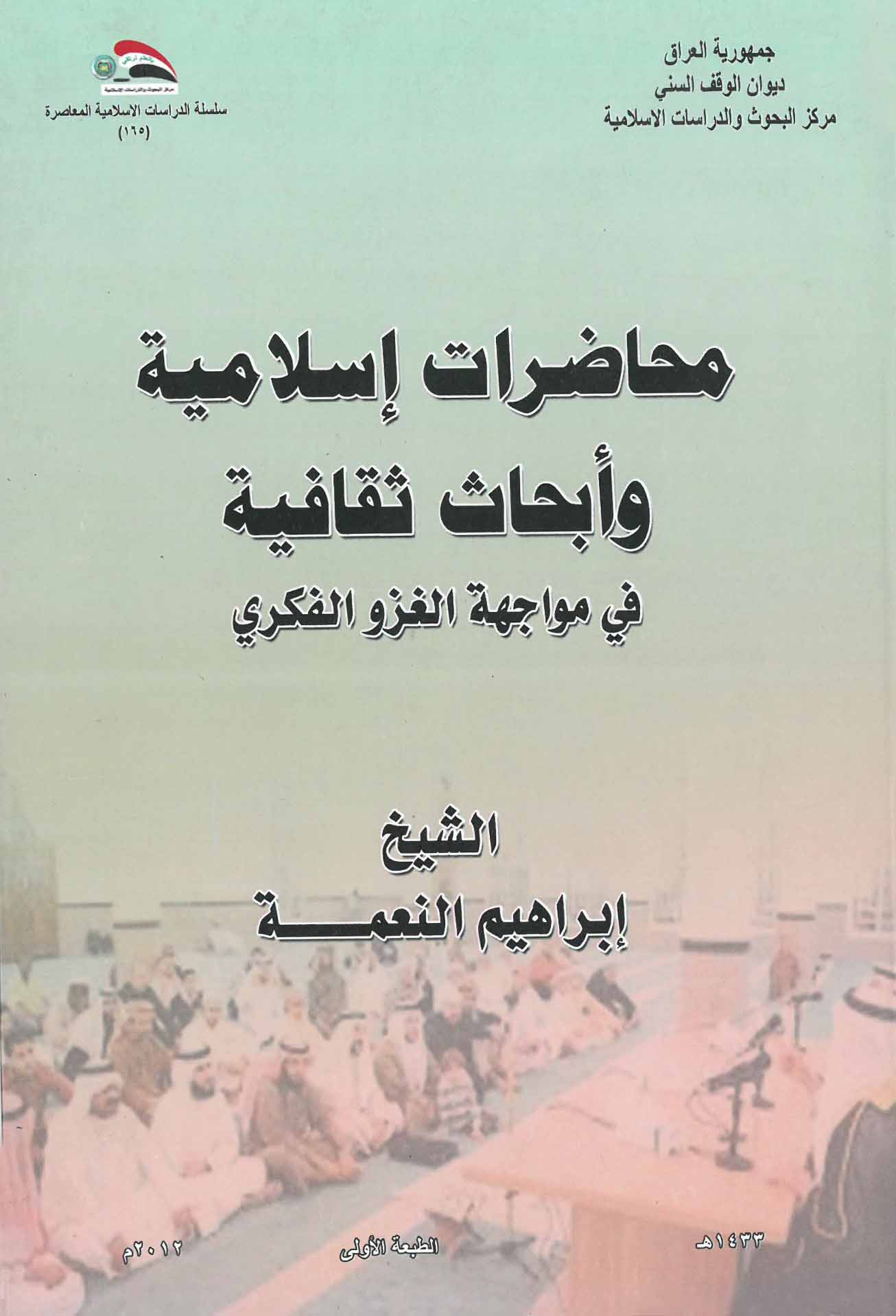محاضرات إسلامية وأبحاث ثقافية في مواجهة الغزو الفكري