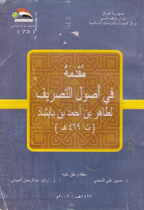 مقدمة في أصول التصريف