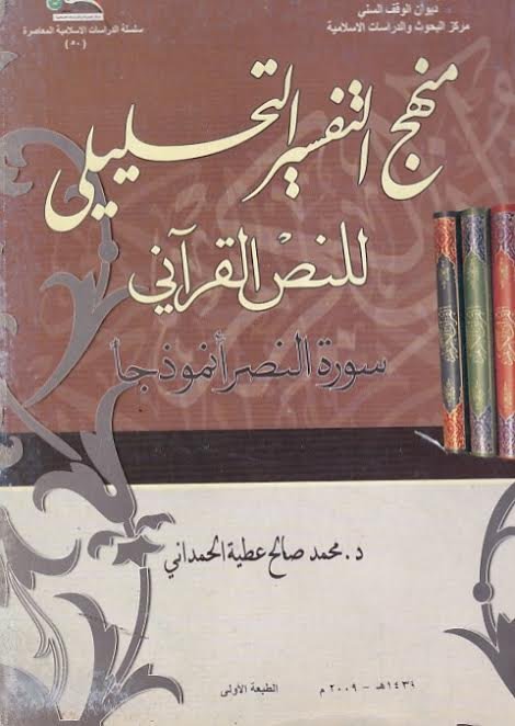 منهج التفسير التحليلي للنص القرآني : سورة النصر أنموذجاً