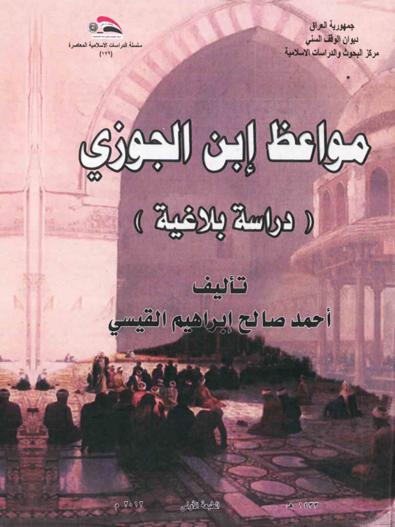 مواعظ إبن الجوزي – دراسة بلاغية