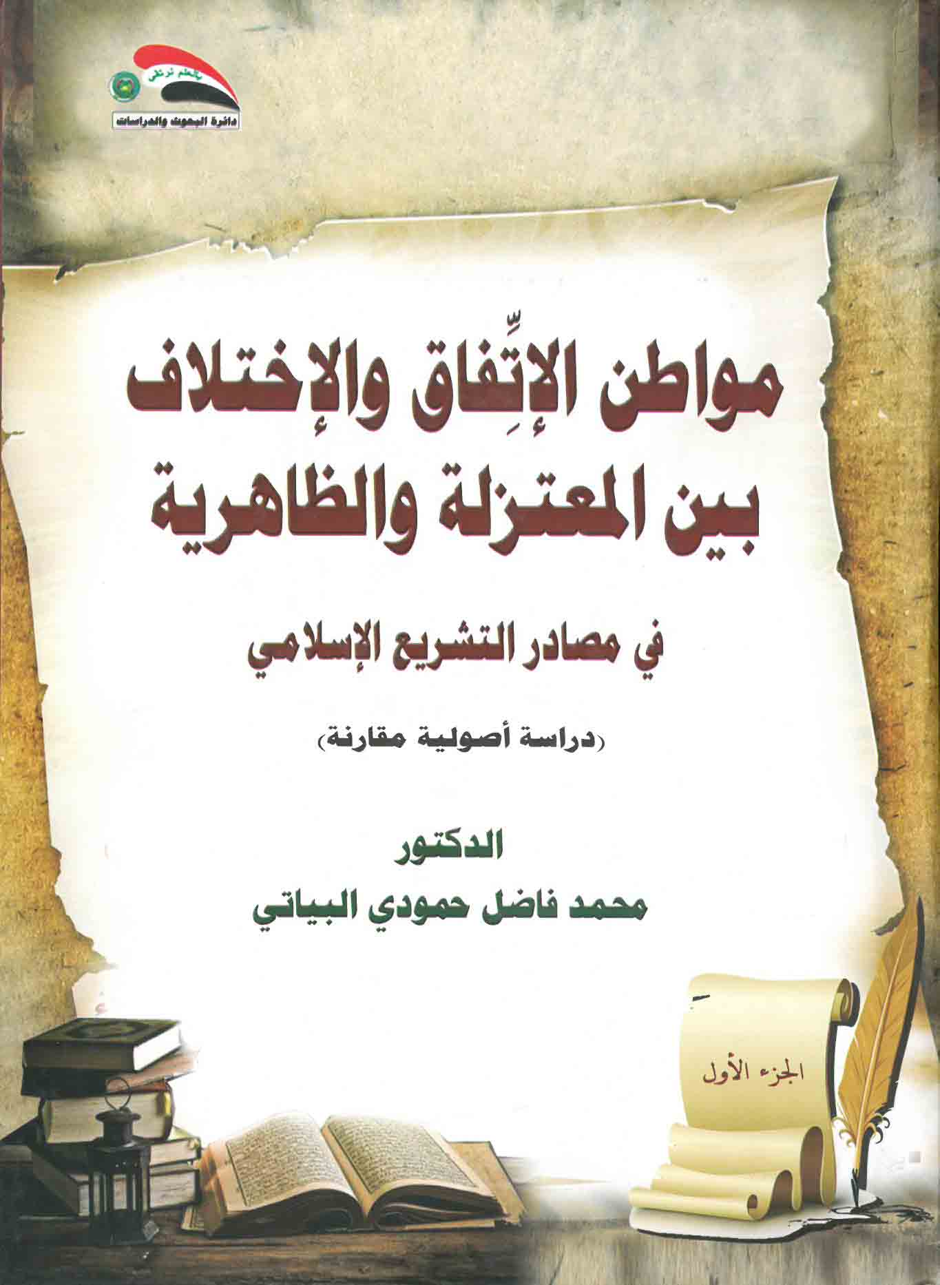مواطن الإتفاق والإختلاف بين المعتزلة والظاهرية في مصادر التشريع الإسلامي - دراسة أصولية مقارنة 1-3