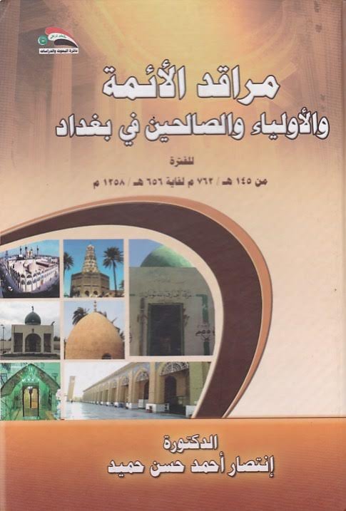 مراقد الأئمة والأولياء والصالحين في بغداد(للفترة من 145هـ-762م لغاية 656هـ-1258م)
