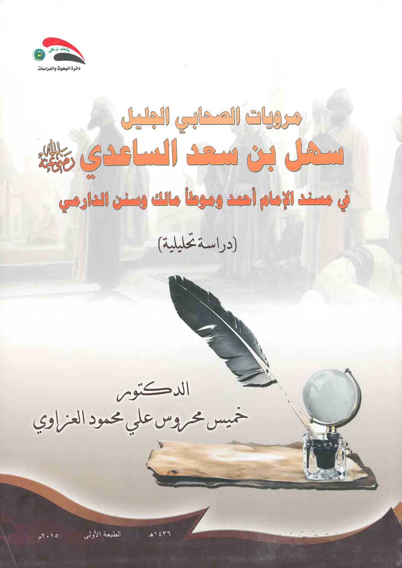 مرويات الصحابي الجليل سهل بن سعد الساعدي في مسند الإمام أحمد وموطأ مالك وسنن الدارمي- دراسة تحليلية