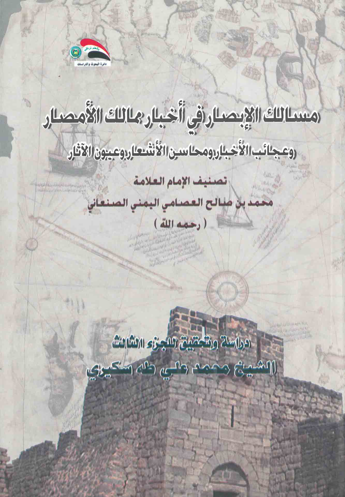 مسالك الإبصار في أخبار ممالك الأمصار وعجائب الأخبار ومحاسن الأشعار وعيون الآثار