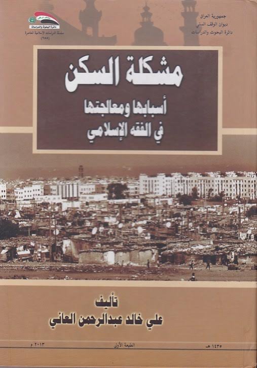 مشكلة السكن أسبابها ومعالجتها في الفقه الإسلامي