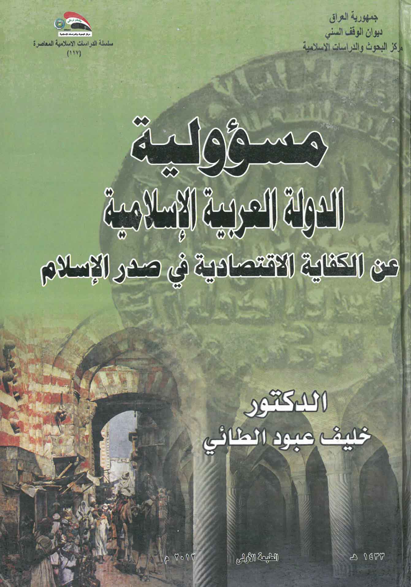 مسؤولية الدولة العربية الإسلامية عن الكفاية الإقتصادية في صدر الإسلام