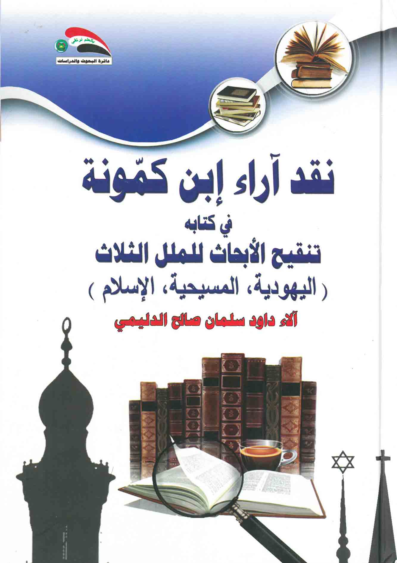 نقد آراء إبن كمونة في كتابه تنقيح الأبحاث للملل الثلاث (اليهودية- المسيحية – الإسلام)