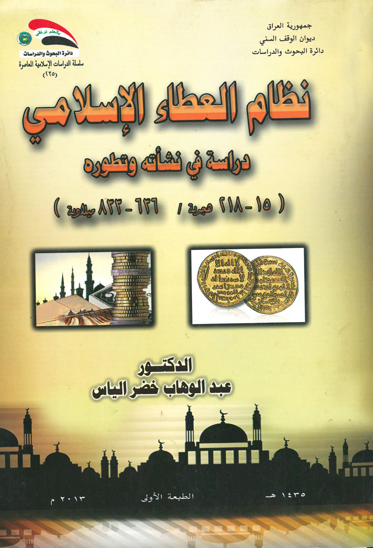 نظام العطاء الإسلامي ـ دراسة في نشأته وتطوره (15-218 هـ - 636-833 م.)