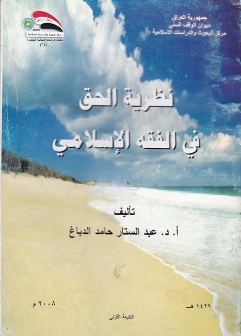نظرية الحق في الفقه الإسلامي