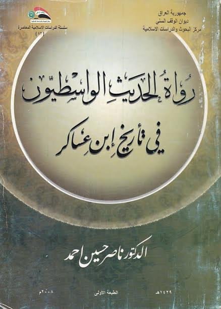 رواة الحديث الواسطيون في تاريخ إبن عساكر