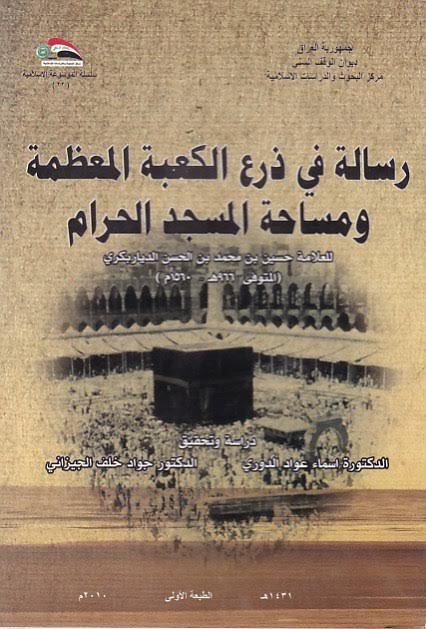 رسالة في ذرع الكعبة المعظمة و مساحة المسجد الحرام
