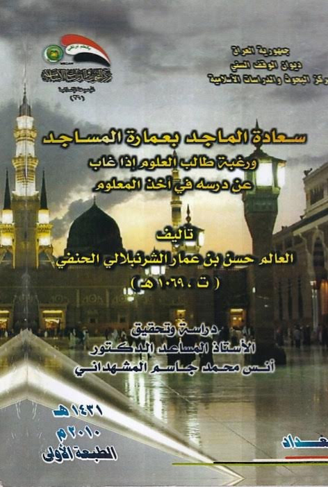 سعادة الماجد بعمارة المساجد ورغبة طالب العلوم إذا غاب عن درسه في أخذه المعلوم