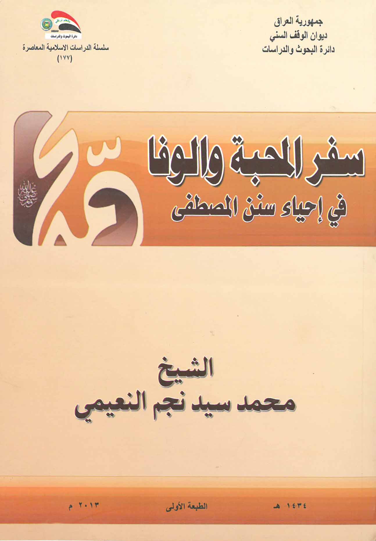 سفر المحبة والوفا في إحياء سنن المصطفى