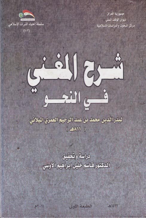 شرح المغني في النحو (لبدر الدين محمد بن عبد الرحيم العمري الميلاني)