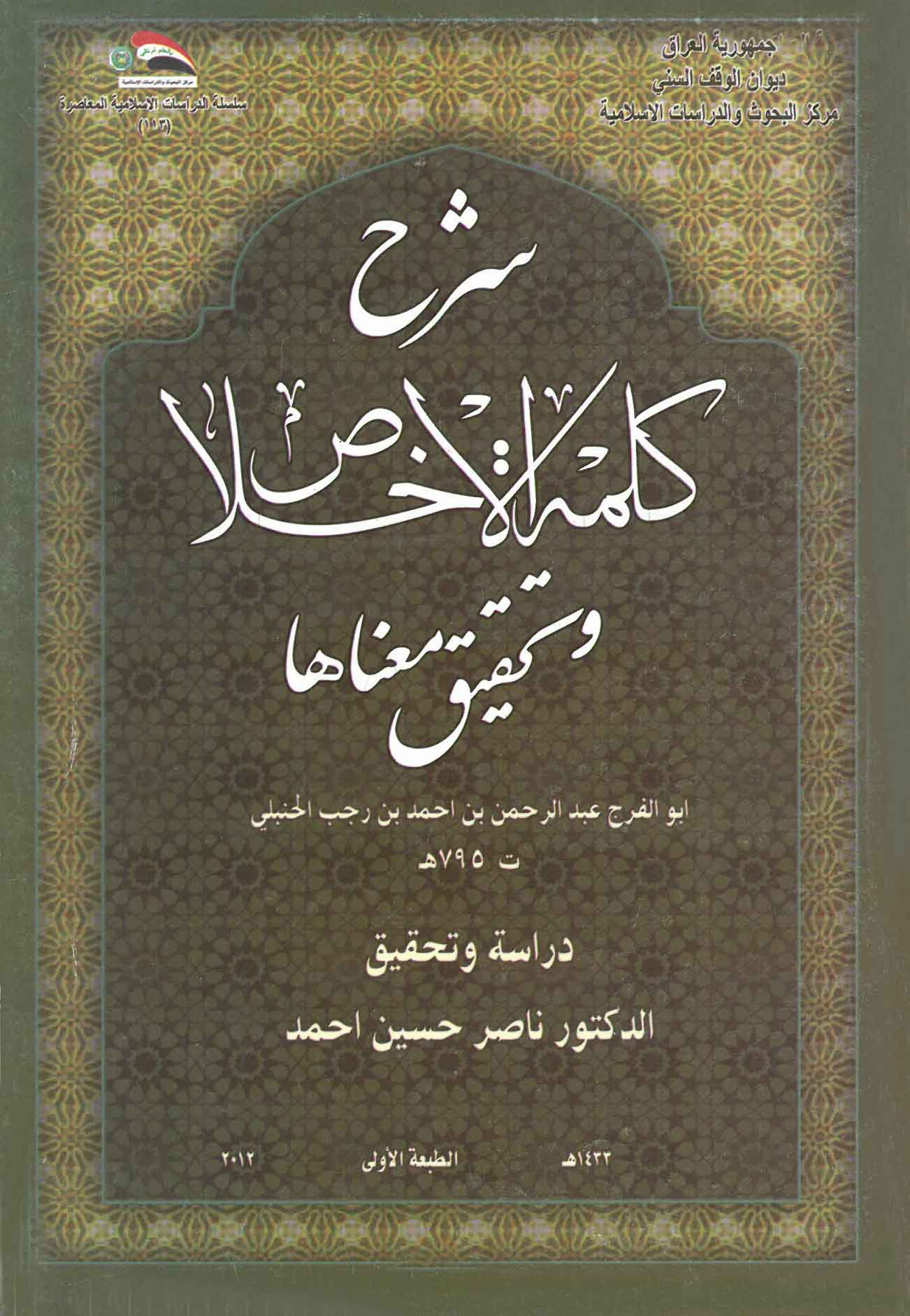 شرح كلمة الإخلاص وتحقيق معناها