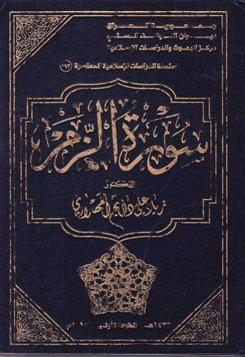 سورة الزمر – دراسة وتحليل