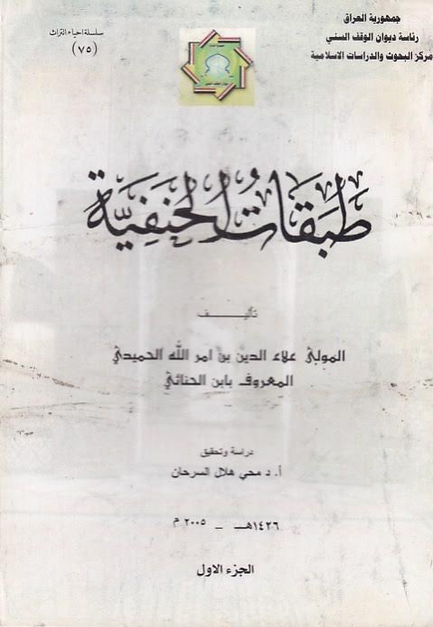 طبقات الحنفية