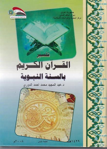 تفسير القرآن الكريم بالسنة النبوية