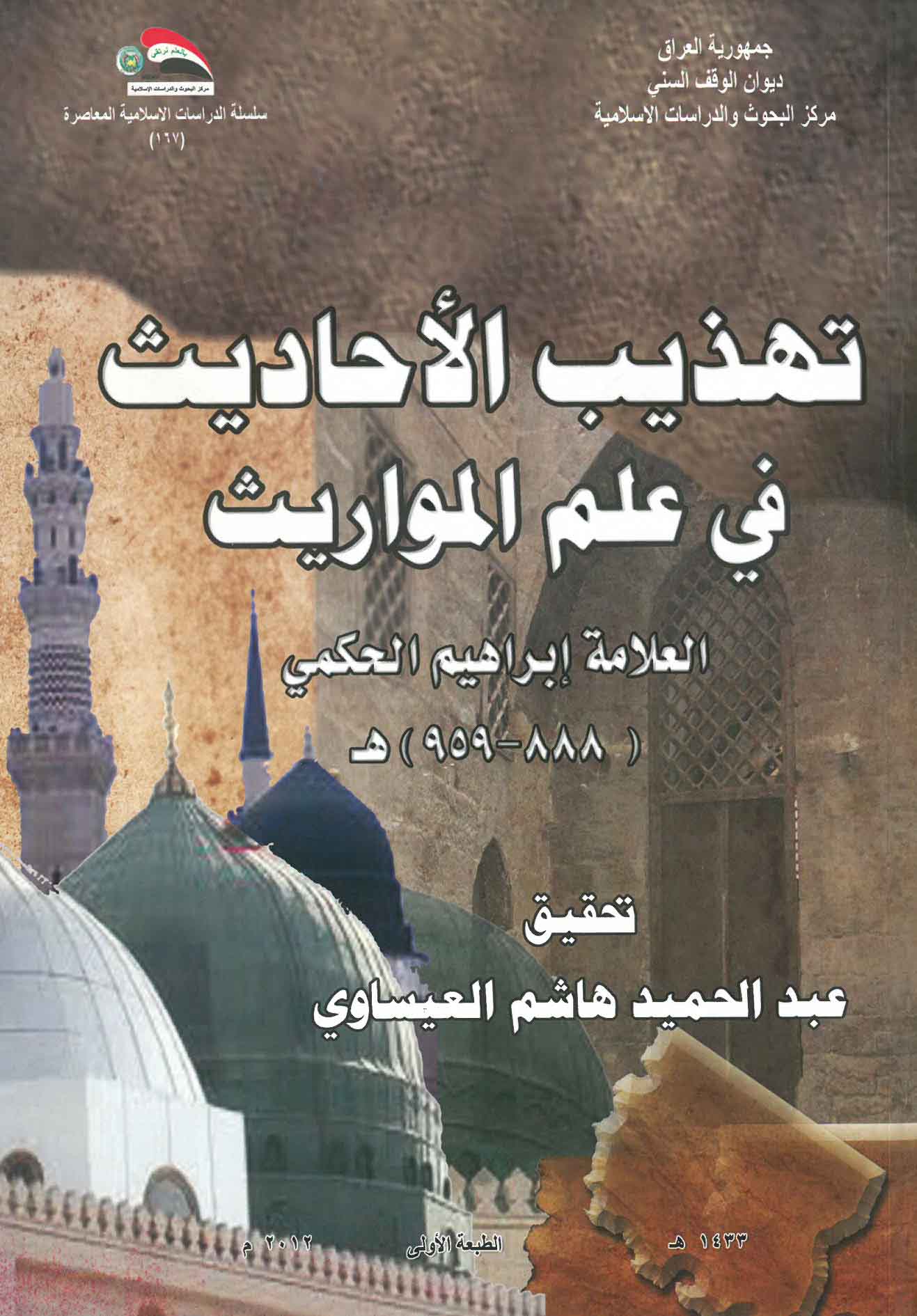 تهذيب الأحاديث في علم المواريث