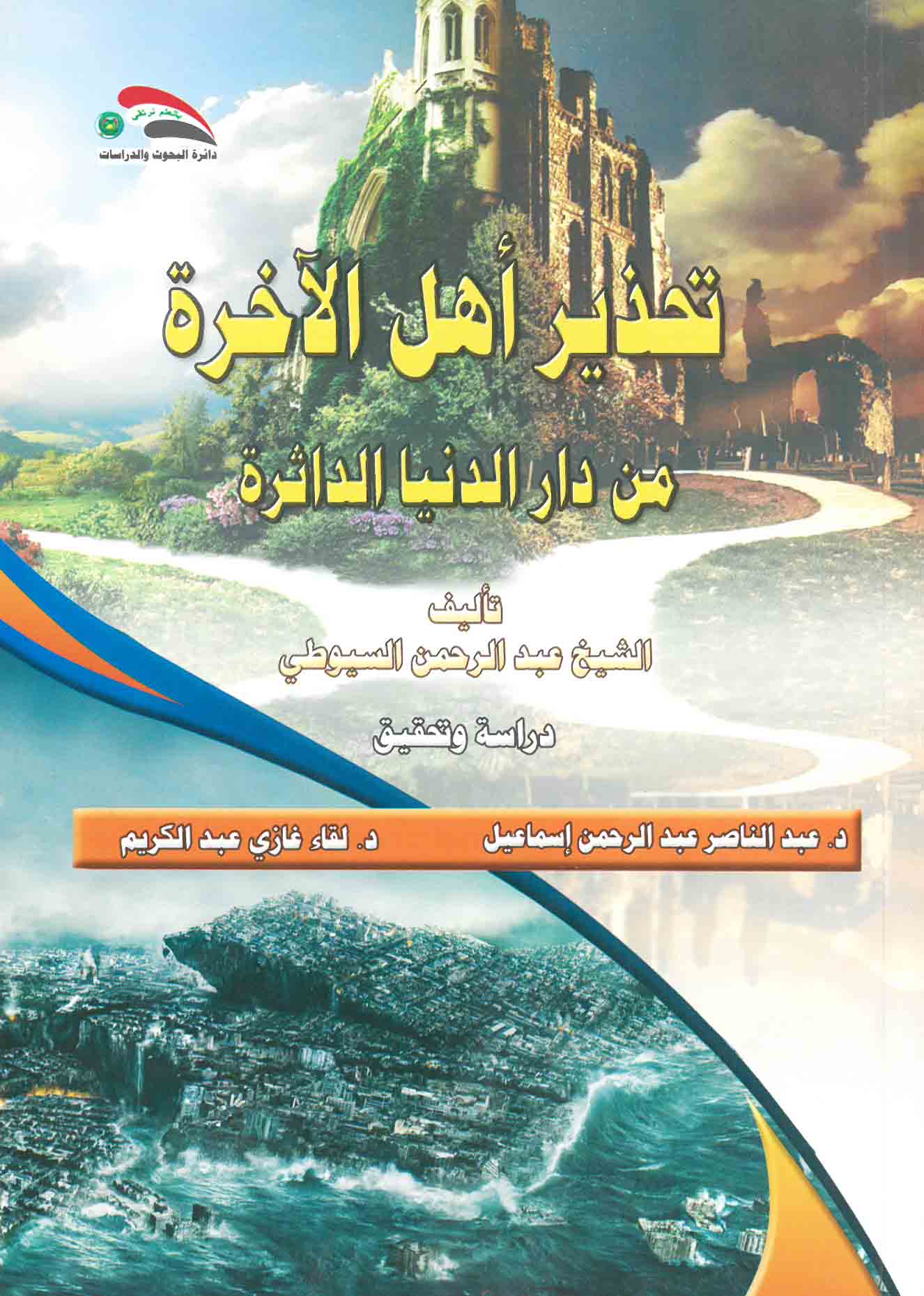 تحذير أهل الآخرة من دار الدنيا الدائرة