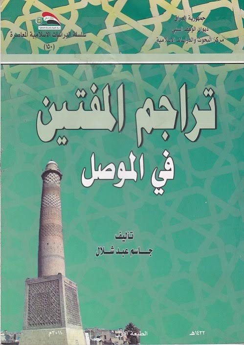 تراجم المفتين في الموصل