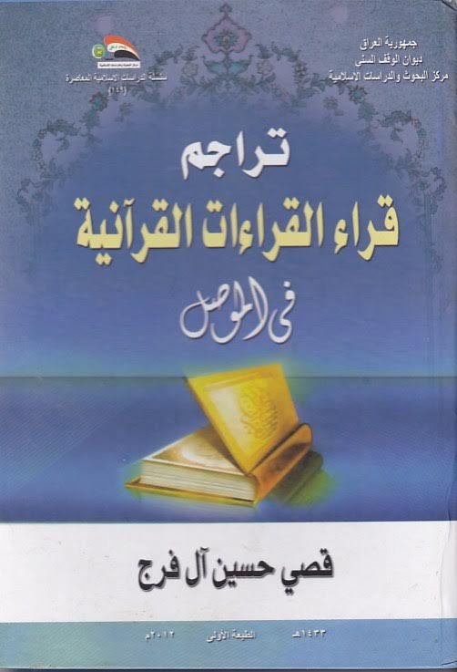 تراجم قراء القراءات القرآنية في الموصل