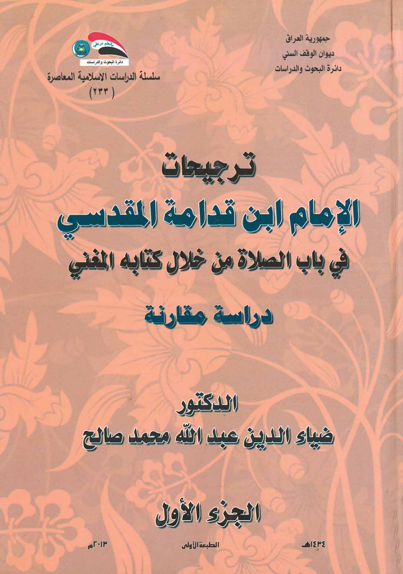 ترجيحات الإمام ابن قدامة المقدسي في باب الصلاة من خلال كتابه المغني : دراسة مقارنة 1-2