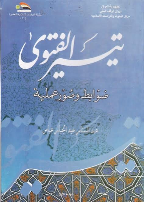 تيسير الفتوى : ضوابط وصور عملية