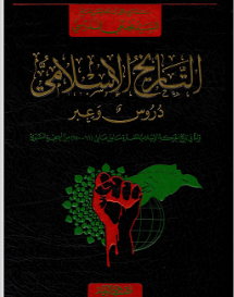 التاريخ الإسلامي : دروس وعبر : قراءة في تاريخ الحركة الإسلامية للفترة ما بين عامي (61 - 250) من الهجرة النبوية
