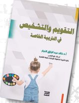 التقويم والتشخيص في التربية الخاصة