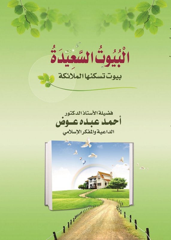 البيوت السعيدة " بيوت تسكنها الملائكة "