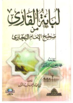 لبانة القارئ من صحيح البخاري