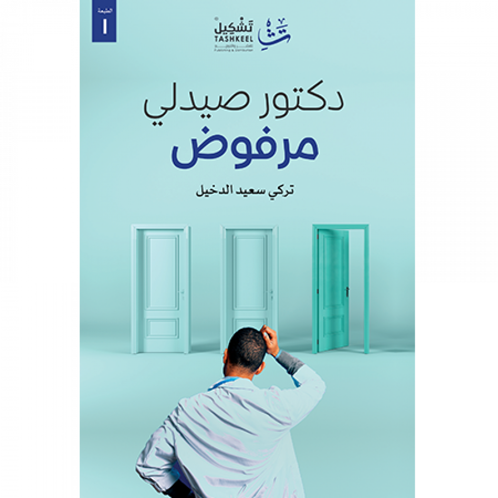 دكتور صيدلي مرفوض