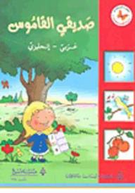 صديقي القاموس : عربي - إنكليزي